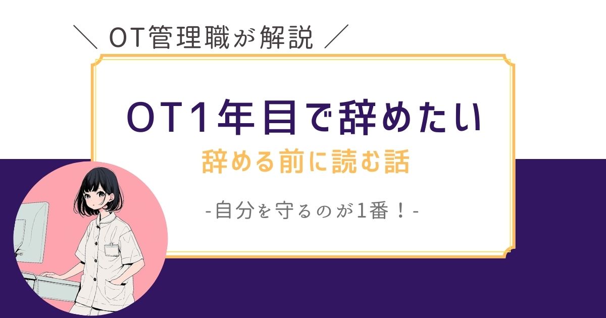 作業療法士　1年目　辞めたい　OT